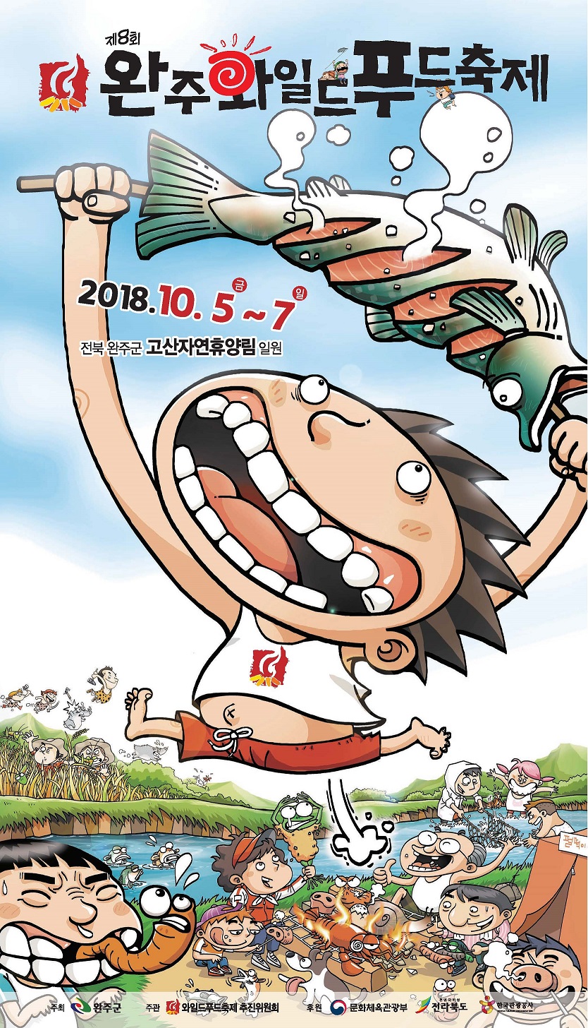 제8회 완주와일드푸드축제 포스터.jpg