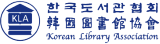 한국도서관협회