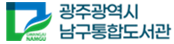 광주 남구 통합도서관