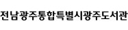 광주 시립도서관