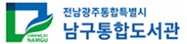 광주 남구 통합도서관