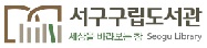 광주 서구 통합도서관
