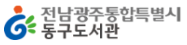 광주 동구 통합도서관
