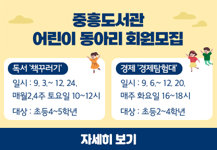 중흥도서관 어린이 동아리 회원모집
