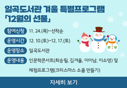<일곡도서관 겨울 특별프로그램 「12월의 선물」>