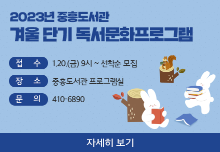 2023 중흥도서관 겨울 단기 독서문화프로그램