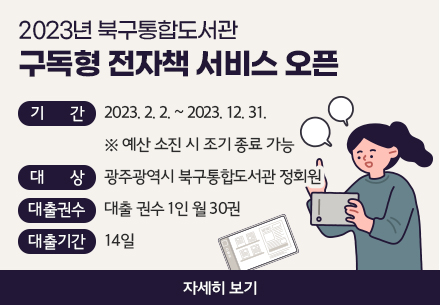2023년 북구 구립도서관 구독형 전자책 서비스 오픈