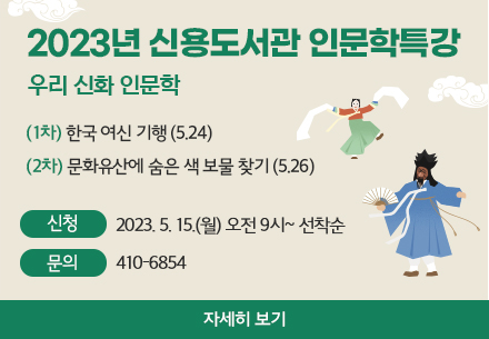 2023년 신용도서관 인문학특강