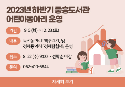 2023년 하반기 중흥도서관 어린이동아리 운영