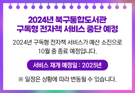 2024년 구독형 전자책 서비스 종료 예정 안내