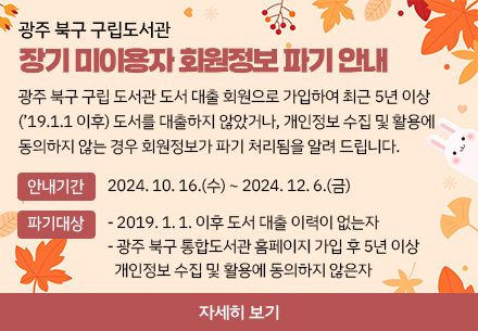 장기 미이용자 회원정보 파기 안내