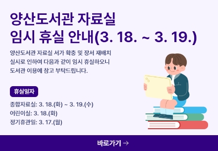 양산도서관 자료실 임시 휴실 안내(3. 18. ~ 19.)