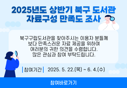 2025년 북구 도서관 자료구성 만족도 조사