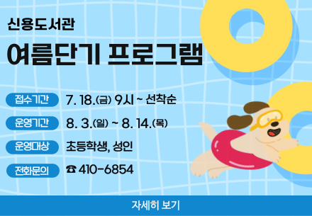 2025 신용도서관 여름단기 프로그램