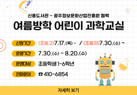 신용도서관 여름방학 어린이 과학교실