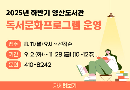 2025년 하반기 양산도서관 독서문화프로그램 참여자 모집