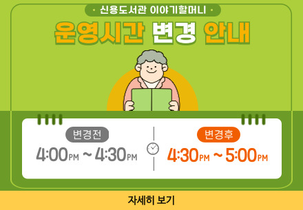 신용_이야기할머니_운영시간변경