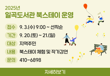 2025년 일곡도서관 북스테이