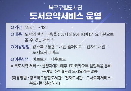 구립도서관 도서요약서비스 운영