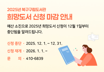 2025년 북구 구립도서관 희망도서 신청 중단 안내