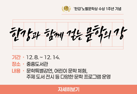 한강과 함께 걷는 문학의 강 운영