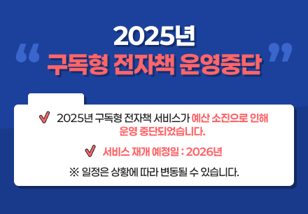 2025년 구독형 전자책 운영 중단