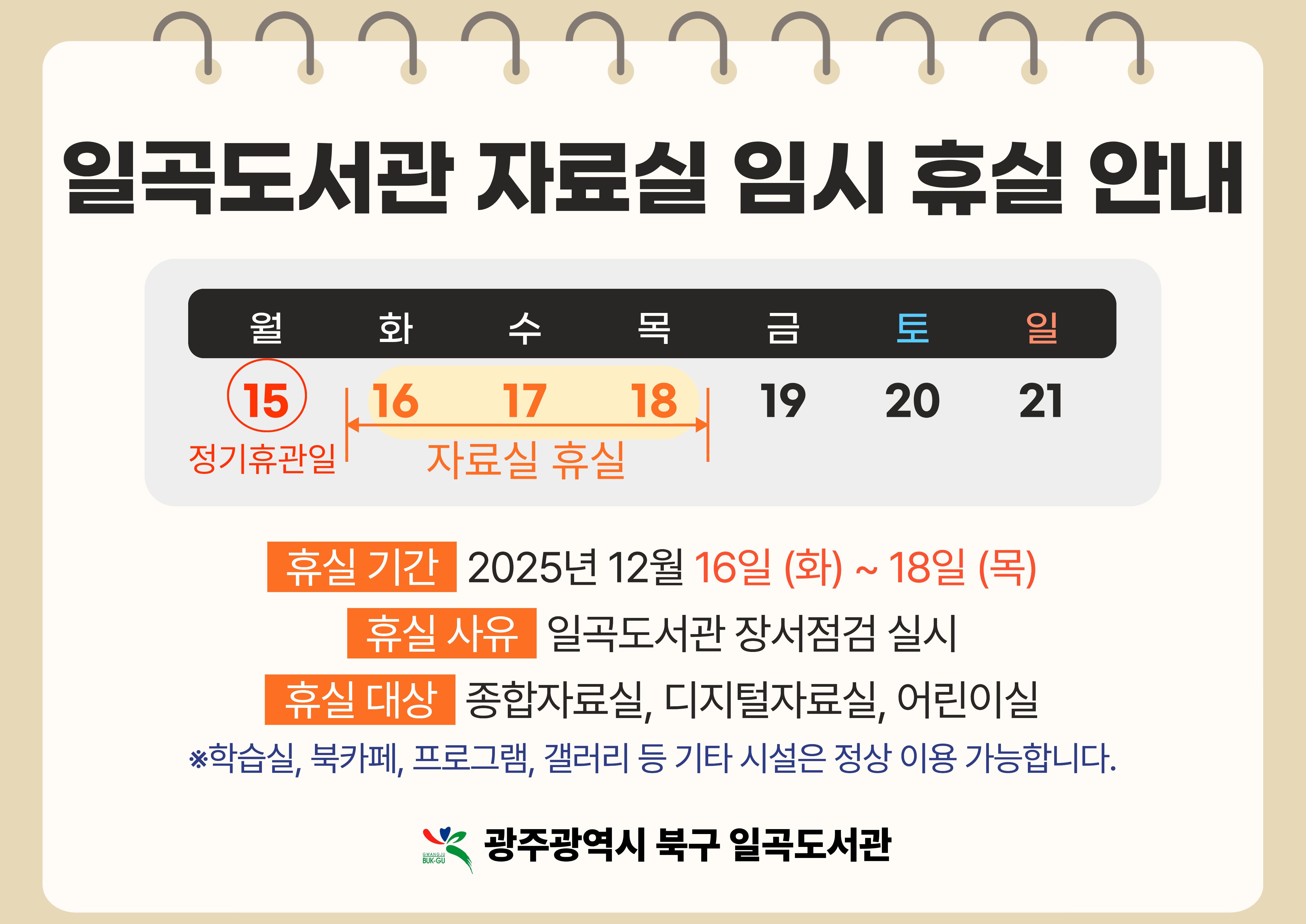 일곡도서관 자료실 임시 휴실 안내(12.16.(화)~12.18.(목))