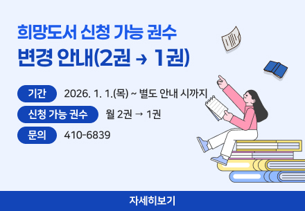 2026년 희망도서 신청 가능 권수 조정 안내