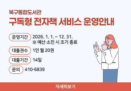 2026년 구립도서관 구독형 전자책