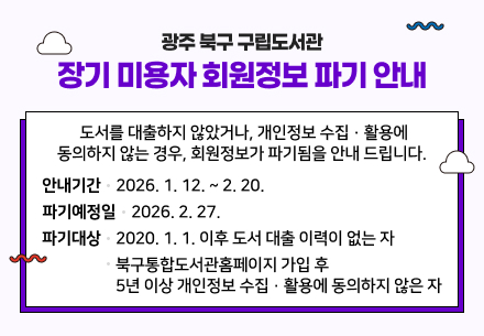 북구 구립도서관 장기 미용자 회원정보 파기 안내