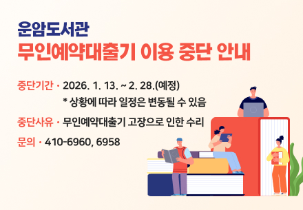 무인예약대출기(운암) 이용 중단 안내인예약대출기(운암) 이용 중단 안내