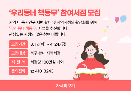 '우리동네책동무' 참여서점 모집