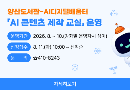 양산도서관 'AI 콘텐츠 제작 교실' 운영