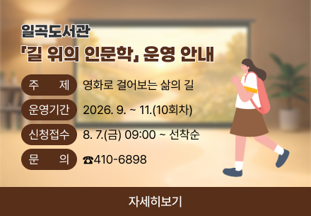 2026년 일곡도서관 길 위의 인문학 운영 안내
