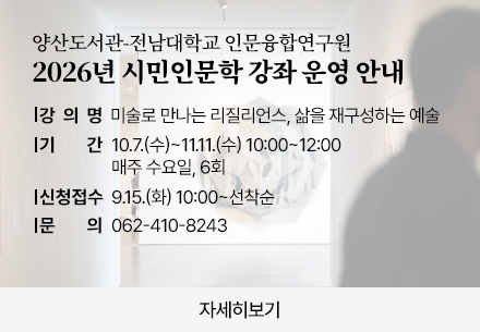 2026년 양산도서관 시민인문학 강좌 운영