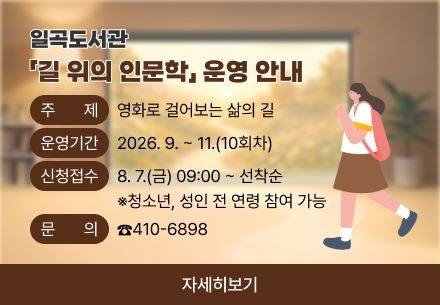 2026년 일곡도서관 길 위의 인문학 운영 안내