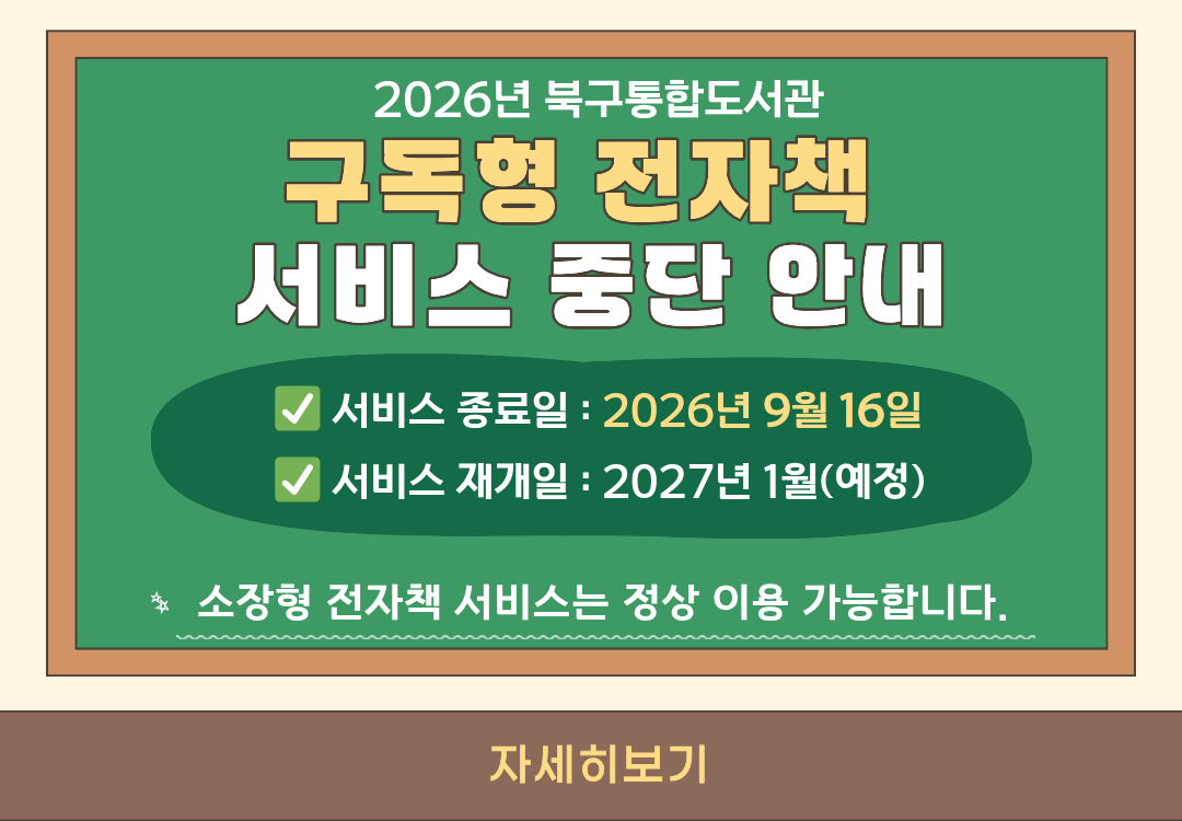 2026년 구독형 전자책 운영 중단